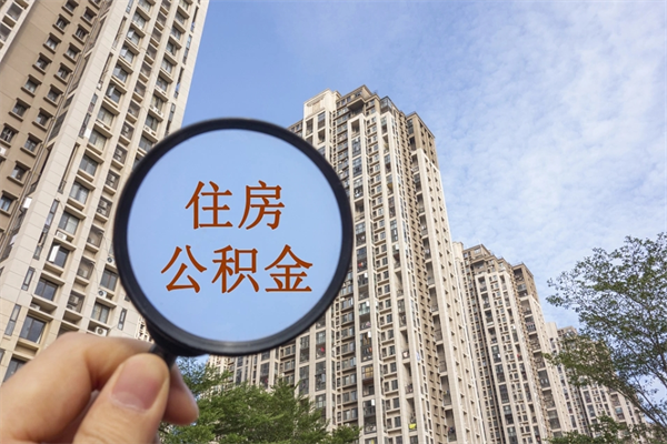 本溪公积金转移怎么提取（住房公积金城市转移流程）