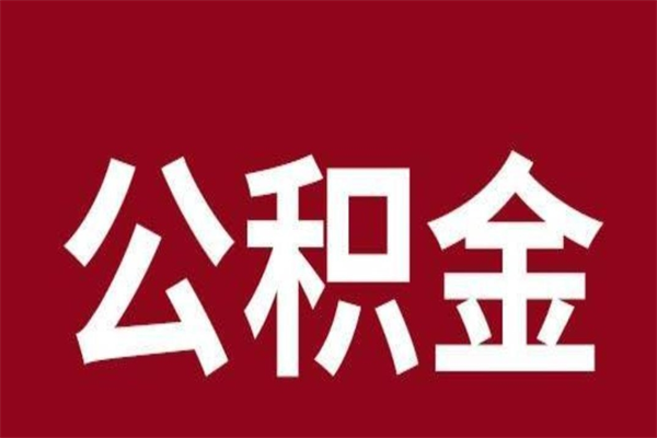 本溪一年提取一次公积金流程（一年一次提取住房公积金）