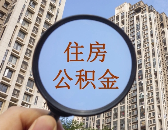 本溪公积金开通流程与手续（住房公积金开通流程）