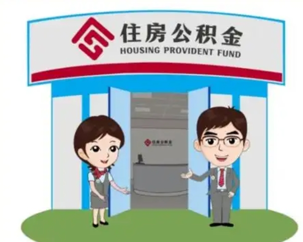 本溪2025年住房公积金提取条件（2025年住房公积金提取条件及流程）